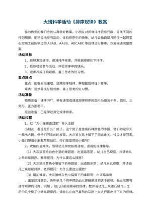 幼儿园大班科学活动《排序规律》