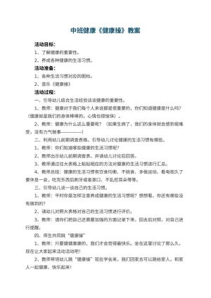 幼儿园中班健康优秀教案《健康操》 包含反思