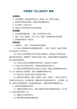 幼儿园中班美术教案《花儿朵朵开》 包含反思预览