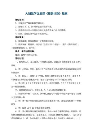 幼儿园大班数学优质课教案《按群计数》 包含反思预览