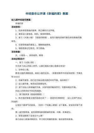 幼儿园中班音乐公开课教案《幸福的家》 包含反思预览
