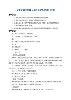 幼儿园大班数学优质课教案《8的组成及加减》 包含反思预览