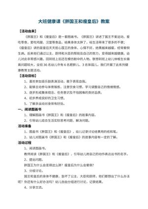幼儿园大班健康课教案《胖国王和瘦皇后》 包含反思预览
