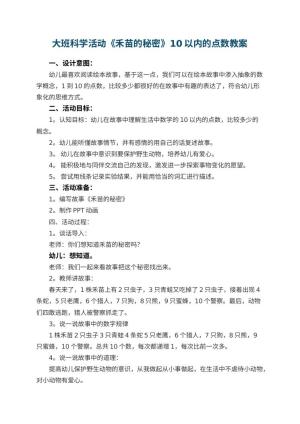 幼儿园大班科学活动《禾苗的秘密》10以内的点数教案预览