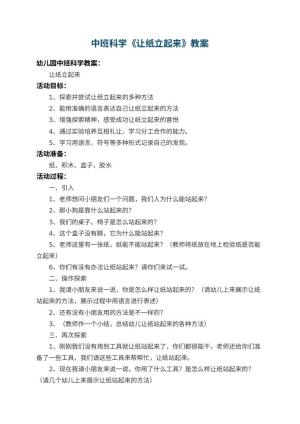 幼儿园中班科学教案《让纸立起来》 包含反思预览