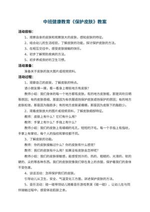 幼儿园中班健康教育教案《保护皮肤》 包含反思预览