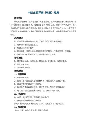 幼儿园中班主题教案详案《玩具》 包含反思预览