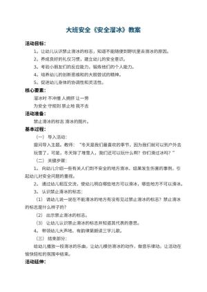 幼儿园大班安全教案《安全溜冰》 包含反思预览