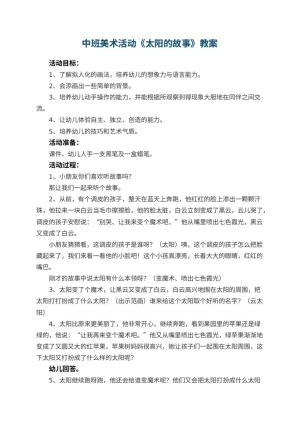 幼儿园中班美术活动教案《太阳的故事》 包含反思预览