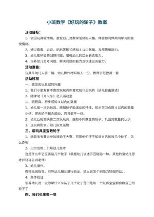 幼儿园小班数学优秀教案《好玩的轮子》 包含反思预览