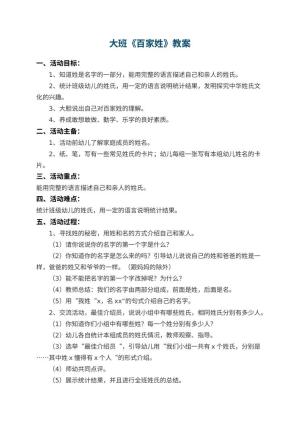 幼儿园大班教案《百家姓》 包含反思预览