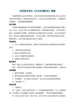 幼儿园大班安全教案范文《认识交通标志》 包含反思预览