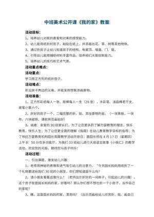 幼儿园中班美术公开课教案《我的家》 包含反思预览