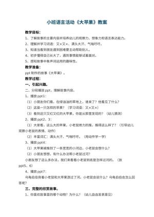 幼儿园小班语言活动教案《大苹果》