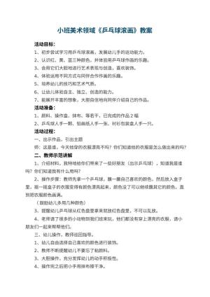 幼儿园小班美术领域教案《乒乓球滚画》 包含反思预览
