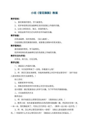 幼儿园小班教案《雪花飘飘》 包含反思预览
