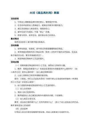 幼儿园大班教案《废品再利用》 包含反思预览