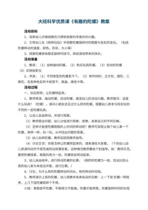 幼儿园大班科学优质课教案《有趣的陀螺》 包含反思预览