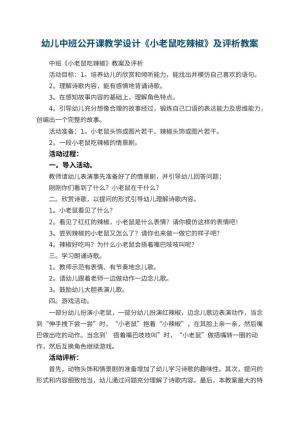 幼儿园幼儿中班公开课教学设计《小老鼠吃辣椒》教案及评析