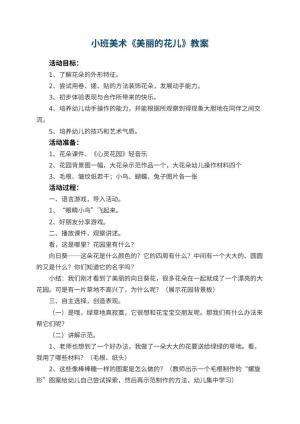 幼儿园小班美术教案《美丽的花儿》 包含反思预览