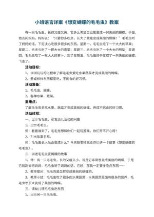 幼儿园小班语言详案教案《想变蝴蝶的毛毛虫》预览