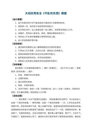 幼儿园大班优秀安全教案《不乱吃东西》 包含反思预览