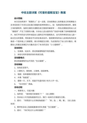 幼儿园中班主题详案教案《可爱的蛋糕宝宝》 包含反思