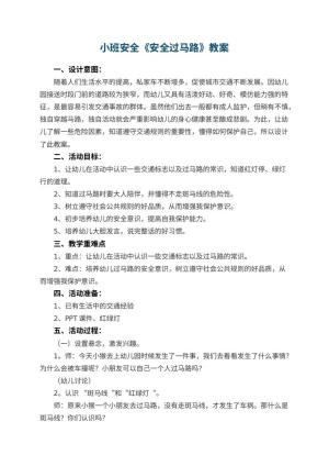 幼儿园小班安全《安全过马路》教案 包含反思预览