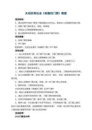 幼儿园大班优秀社会教案《有趣的门票》 包含反思