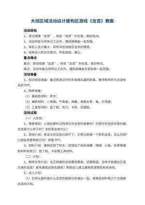 幼儿园大班区域活动设计建构区游戏《龙宫》 包含反思预览