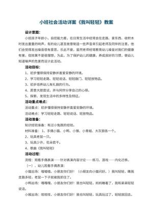 幼儿园小班社会活动详案教案《我叫轻轻》 包含反思预览