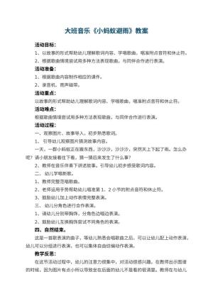 幼儿园大班音乐优秀教案《小蚂蚁避雨》 包含反思预览