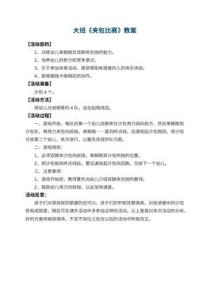 幼儿园大班教案《夹包比赛》