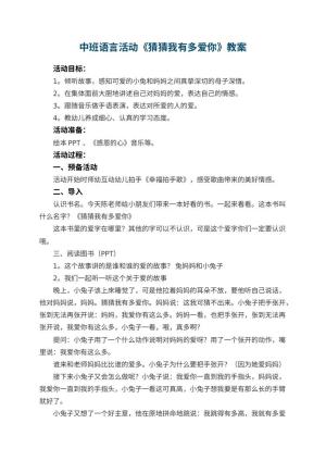 幼儿园中班语言活动教案《猜猜我有多爱你》 包含反思预览
