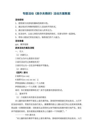 幼儿园专题活动《奥尔夫教研》活动方案