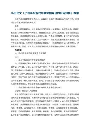 幼儿园小班论文《小班手指游戏中教师指导语的应用探析》