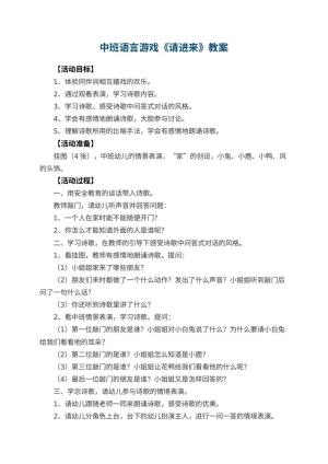 幼儿园中班语言游戏教案《请进来》 包含反思