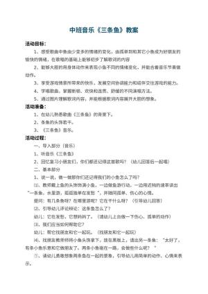 幼儿园中班音乐教案《三条鱼》 包含反思预览