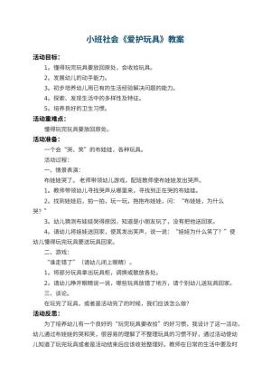 幼儿园小班社会教案《爱护玩具》 包含反思预览