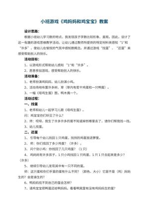 幼儿园小班游戏优秀教案《鸡妈妈和鸡宝宝》 包含反思预览