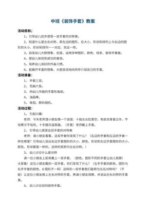 幼儿园中班教案《装饰手套》 包含反思预览