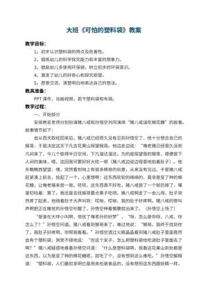 幼儿园大班教案《可怕的塑料袋》 包含反思预览