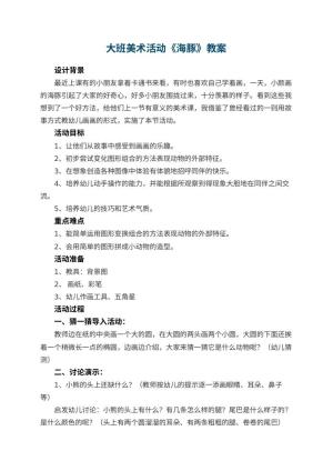 幼儿园大班美术活动教案《海豚》 包含反思预览