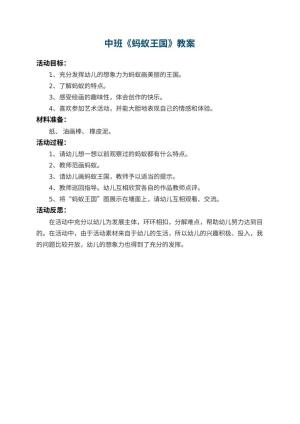 幼儿园中班教案《蚂蚁王国》 包含反思