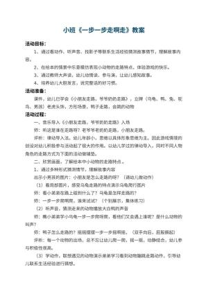 幼儿园小班教案《一步一步走啊走》 包含反思预览