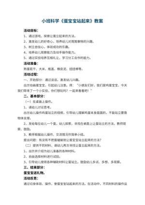 幼儿园小班科学教案《蛋宝宝站起来》 包含反思