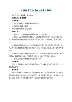 幼儿园大班安全活动教案《安全用电》 包含反思预览