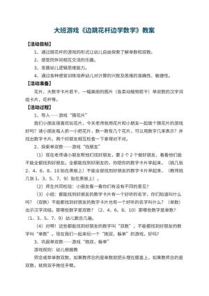 幼儿园大班游戏教案《边跳花杆边学数学》