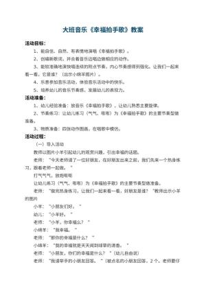 幼儿园大班音乐优秀教案《幸福拍手歌》 包含反思预览