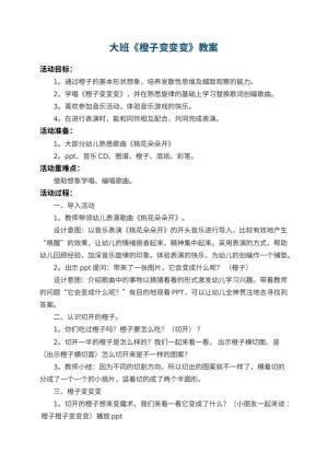 幼儿园大班教案《橙子变变变》